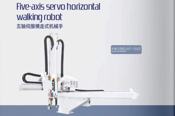 五軸伺服橫走式機(jī)械手